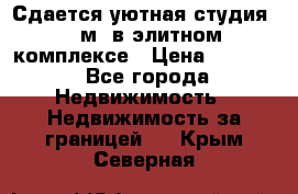 Сдается уютная студия 33 м2 в элитном комплексе › Цена ­ 4 500 - Все города Недвижимость » Недвижимость за границей   . Крым,Северная